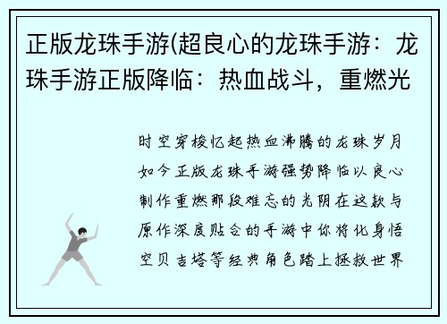 正版龙珠手游(超良心的龙珠手游：龙珠手游正版降临：热血战斗，重燃光阴)