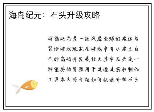 海岛纪元：石头升级攻略