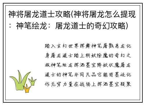 神将屠龙道士攻略(神将屠龙怎么提现：神笔绘龙：屠龙道士的奇幻攻略)