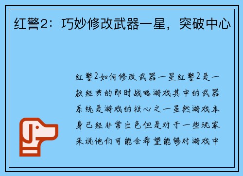 红警2：巧妙修改武器一星，突破中心