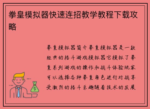 拳皇模拟器快速连招教学教程下载攻略