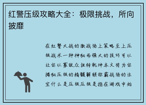 红警压级攻略大全：极限挑战，所向披靡