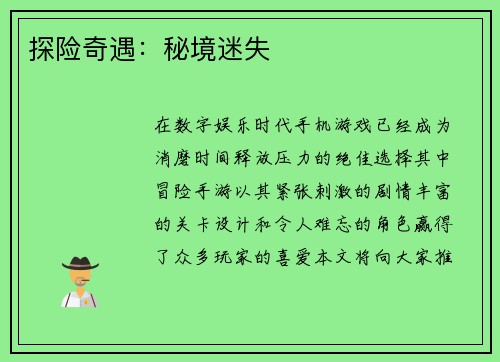 探险奇遇：秘境迷失