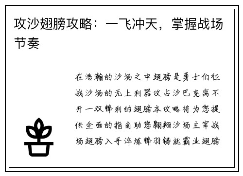 攻沙翅膀攻略：一飞冲天，掌握战场节奏