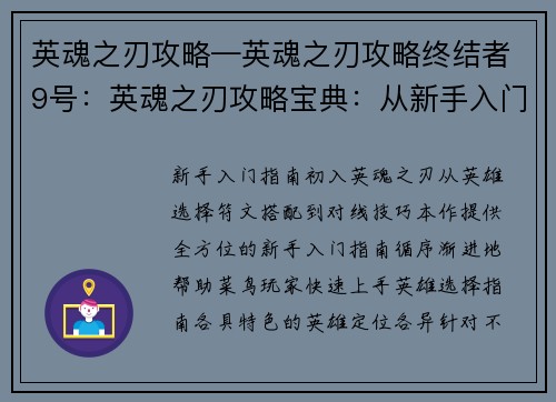 英魂之刃攻略—英魂之刃攻略终结者9号：英魂之刃攻略宝典：从新手入门到巅峰大神