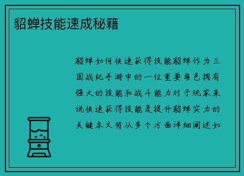 貂蝉技能速成秘籍