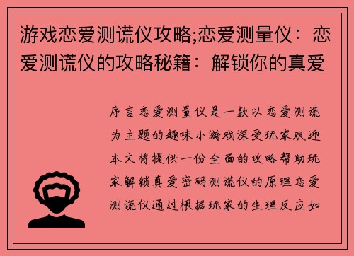 游戏恋爱测谎仪攻略;恋爱测量仪：恋爱测谎仪的攻略秘籍：解锁你的真爱密码