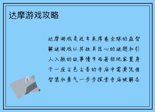 达摩游戏攻略
