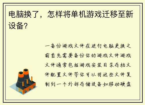 电脑换了，怎样将单机游戏迁移至新设备？
