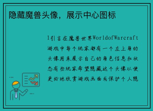 隐藏魔兽头像，展示中心图标