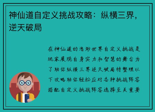 神仙道自定义挑战攻略：纵横三界，逆天破局