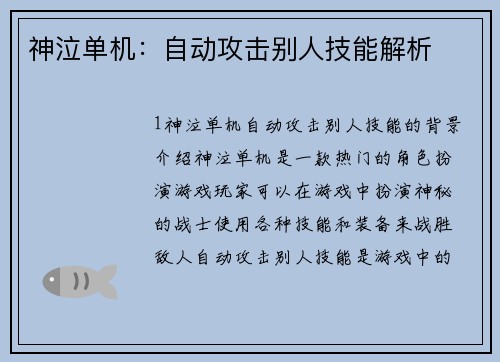 神泣单机：自动攻击别人技能解析