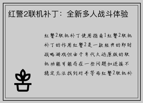 红警2联机补丁：全新多人战斗体验