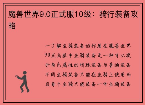 魔兽世界9.0正式服10级：骑行装备攻略