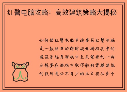 红警电脑攻略：高效建筑策略大揭秘
