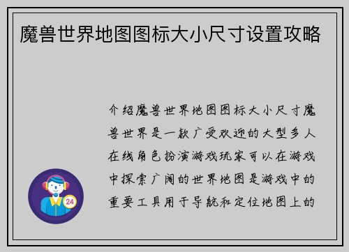 魔兽世界地图图标大小尺寸设置攻略