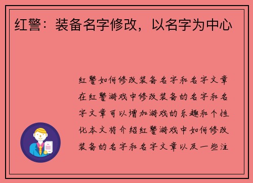 红警：装备名字修改，以名字为中心