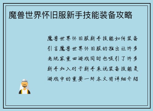 魔兽世界怀旧服新手技能装备攻略