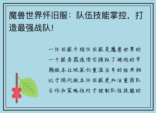 魔兽世界怀旧服：队伍技能掌控，打造最强战队!