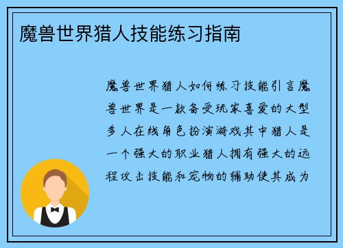 魔兽世界猎人技能练习指南