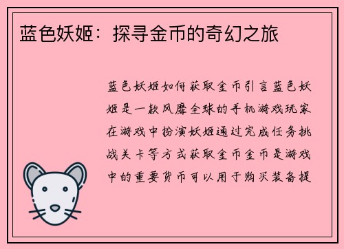 蓝色妖姬：探寻金币的奇幻之旅