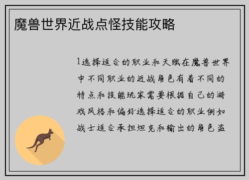 魔兽世界近战点怪技能攻略