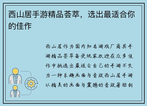 西山居手游精品荟萃，选出最适合你的佳作