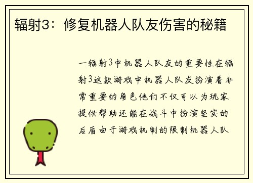 辐射3：修复机器人队友伤害的秘籍
