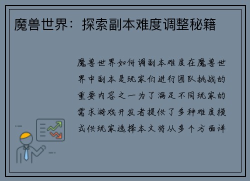 魔兽世界：探索副本难度调整秘籍