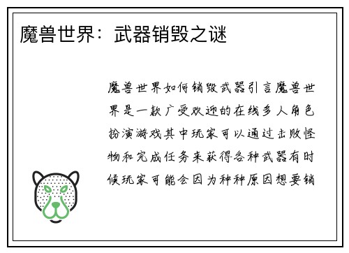 魔兽世界：武器销毁之谜