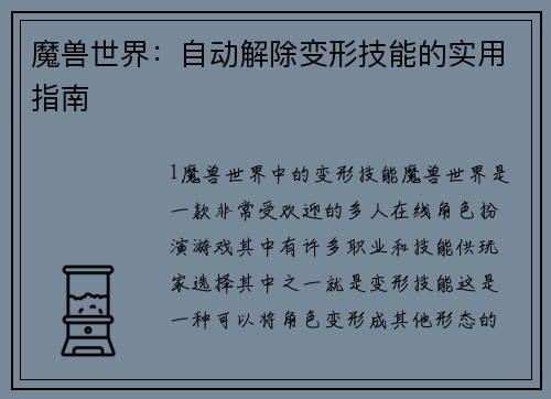 魔兽世界：自动解除变形技能的实用指南