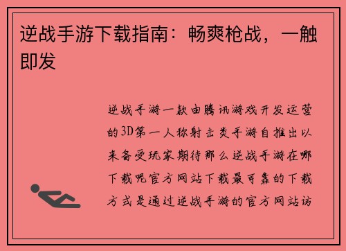 逆战手游下载指南：畅爽枪战，一触即发
