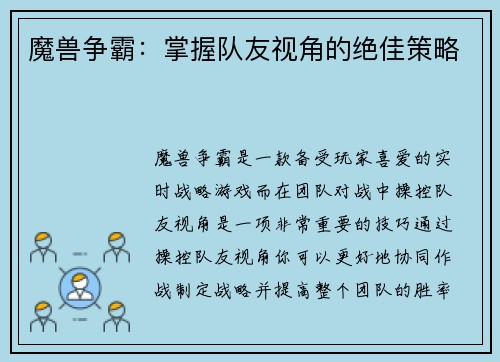 魔兽争霸：掌握队友视角的绝佳策略