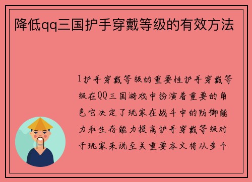 降低qq三国护手穿戴等级的有效方法