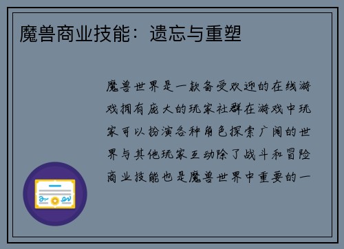 魔兽商业技能：遗忘与重塑