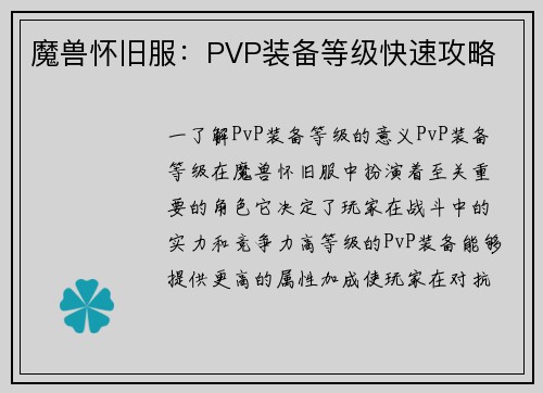 魔兽怀旧服：PVP装备等级快速攻略