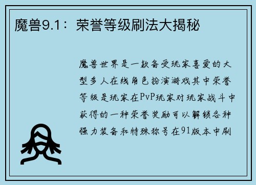 魔兽9.1：荣誉等级刷法大揭秘