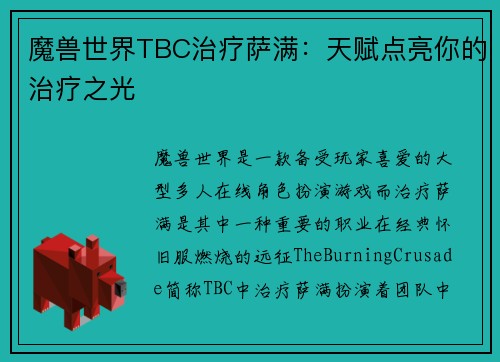 魔兽世界TBC治疗萨满：天赋点亮你的治疗之光
