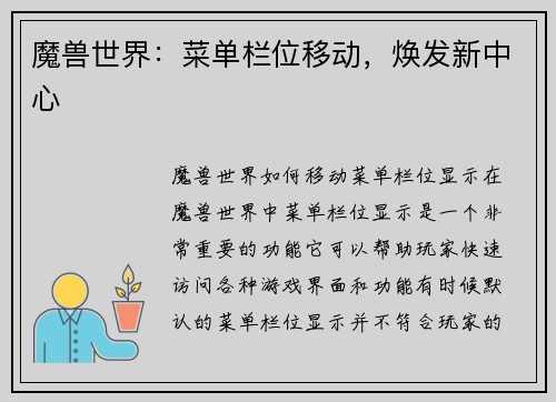 魔兽世界：菜单栏位移动，焕发新中心