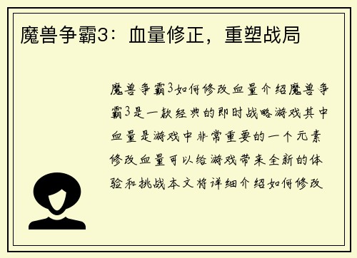 魔兽争霸3：血量修正，重塑战局
