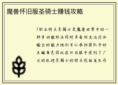 魔兽怀旧服圣骑士赚钱攻略