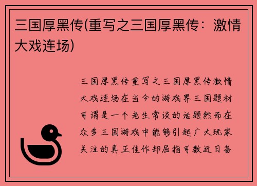三国厚黑传(重写之三国厚黑传：激情大戏连场)
